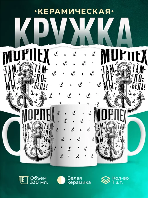 Кружка Шуточная кружка Морпех