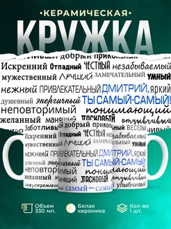 Кружка Шуточная кружка Комплименты Дмитрию