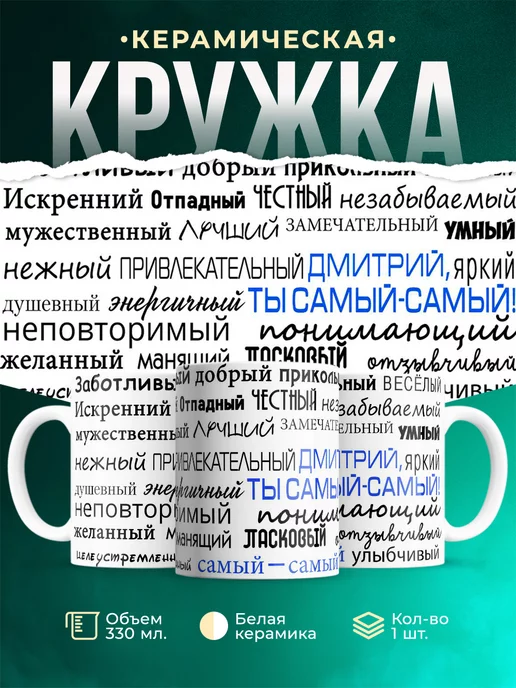 Кружка Шуточная кружка Комплименты Дмитрию