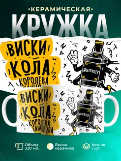 Кружка Шуточная кружка Киски и кола