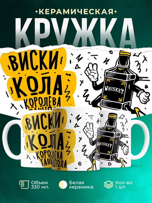 Кружка Шуточная кружка Киски и кола