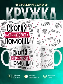 Кружка Профессия Маникюрная помощь