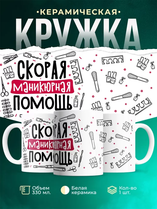 Кружка Профессия Маникюрная помощь