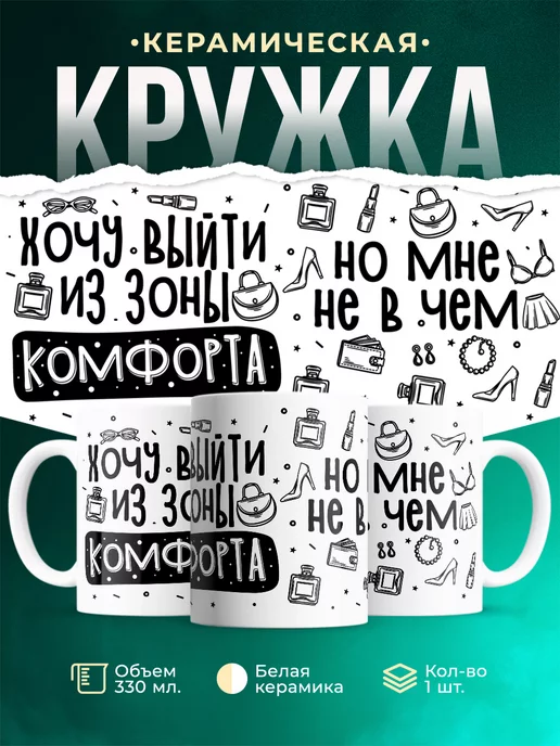 Кружка Шуточная кружка Зона комфорта