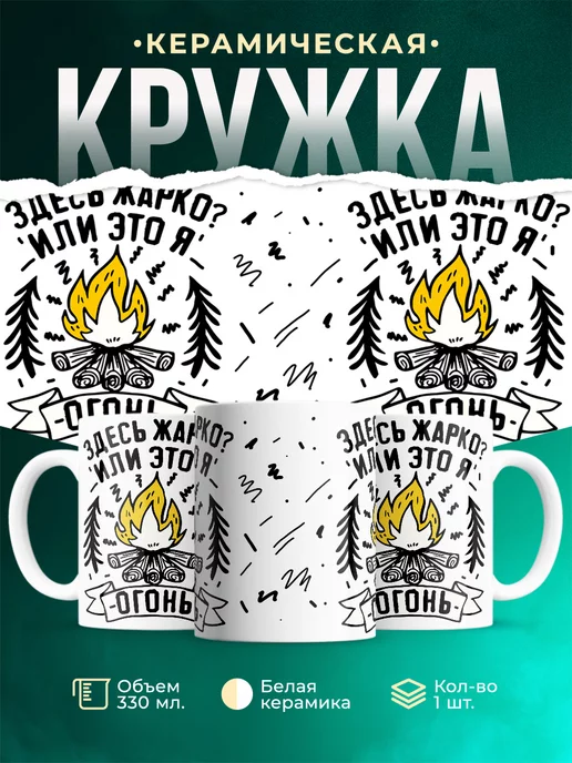 Кружка Шуточная кружка Я огонь