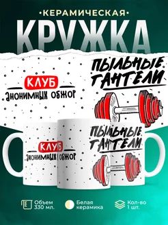 Кружка Шуточная кружка Пыльные гантели