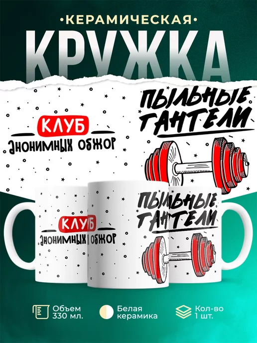 Кружка Шуточная кружка Пыльные гантели