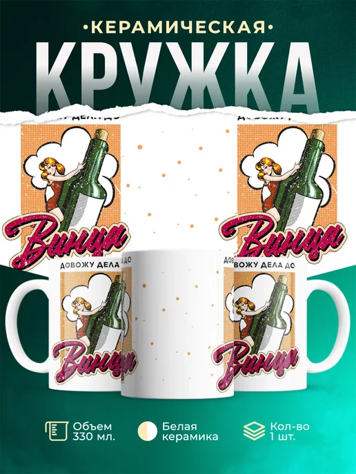 Кружка Шуточная кружка Дела до винца