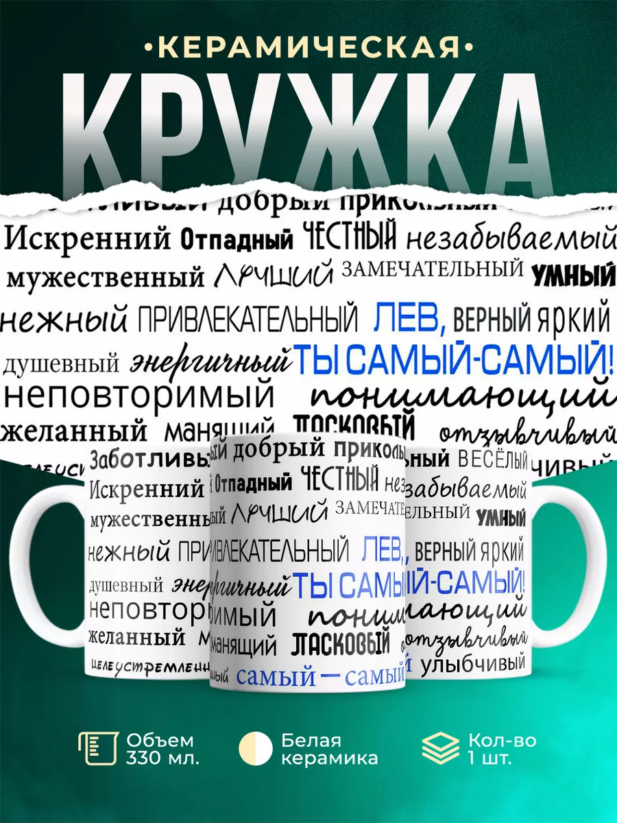 Кружка Комплименты Лву