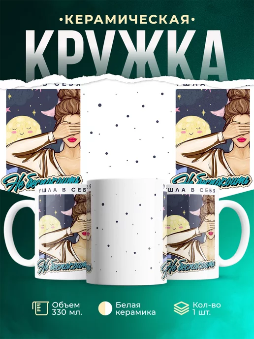 Кружка Шуточная кружка Ушла в себя
