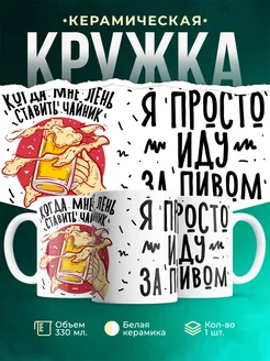Кружка Шуточная кружка Иду за пивом
