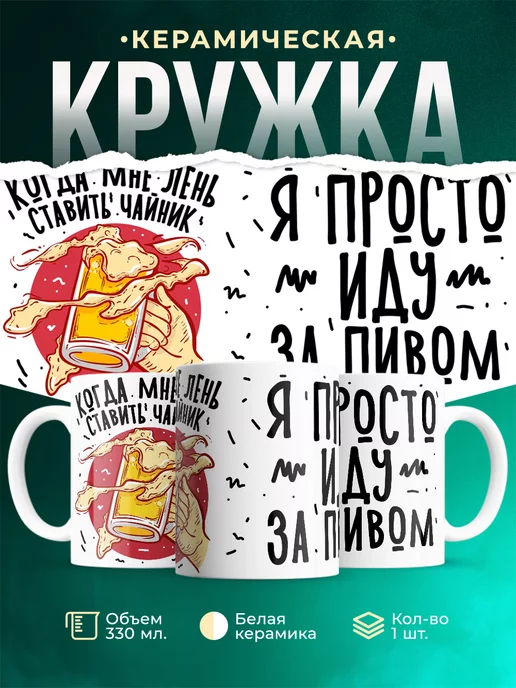Кружка Шуточная кружка Иду за пивом