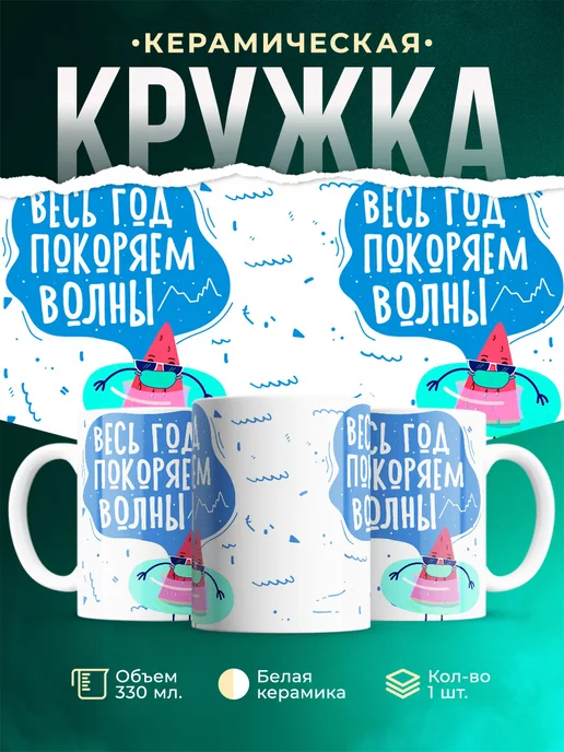 Кружка Шуточная кружка Покоряем волны