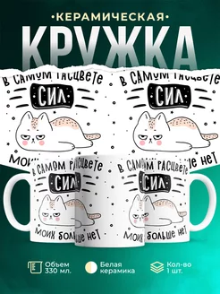 Кружка Шуточная кружка Сил больше нет