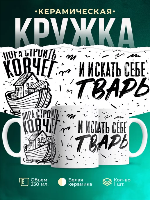 Кружка Шуточная кружка Ковчег