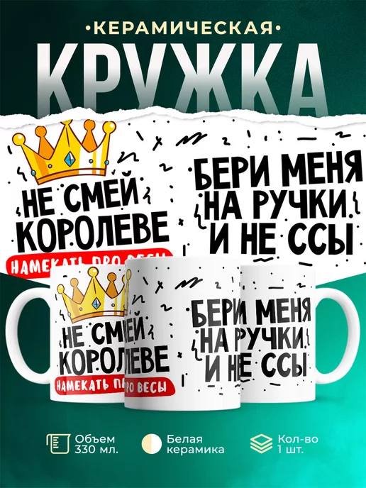 Кружка Шуточная кружка Намекать про весы
