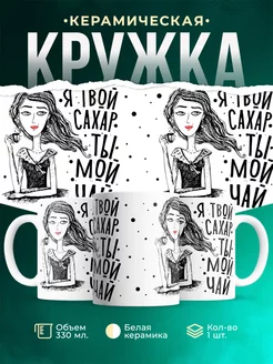 Кружка Шуточная кружка Я-сахар, ты-чай