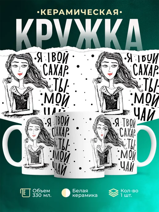 Кружка Шуточная кружка Я-сахар, ты-чай
