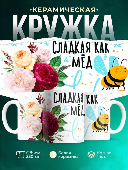Кружка Шуточная кружка Сладкая как мёд