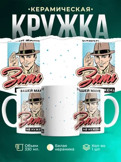 Кружка Шуточная кружка Зять