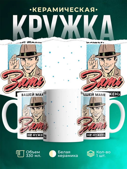 Кружка Шуточная кружка Зять