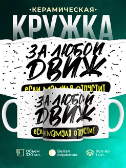 Кружка Шуточная кружка Движ