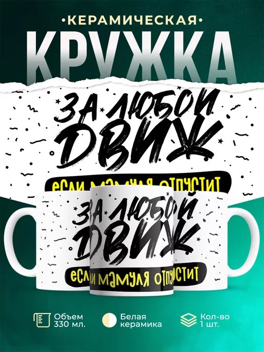 Кружка Шуточная кружка Движ
