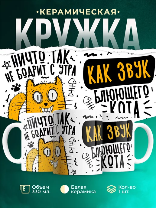 Кружка Шуточная кружка Блюющий кот