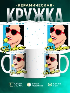 Кружка Шуточная кружка Бесстыжая