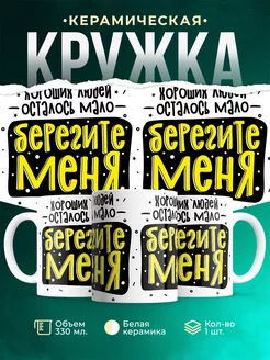 Кружка Шуточная кружка Берегите меня