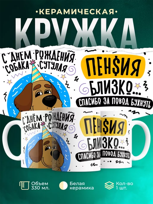 Кружка Праздник Собака сутулая
