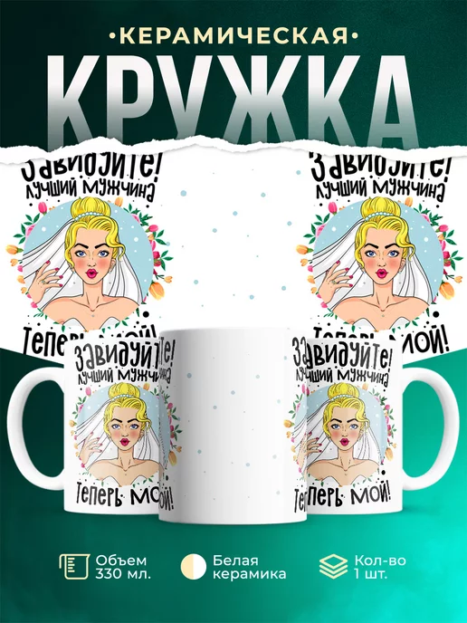 Кружка Свадьба Завидуйте