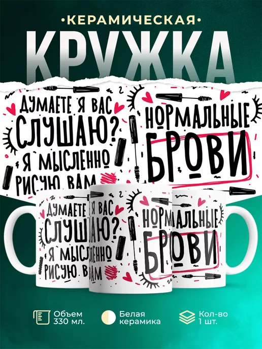 Кружка Шуточная кружка Рисую брови