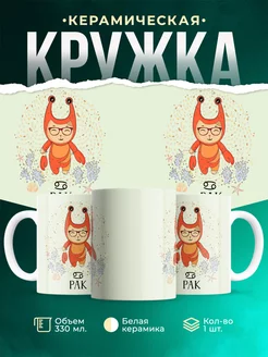 Кружка Знаки задиаки Кружка рак
