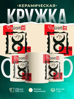 Кружка Знаки задиака Кружка Телец