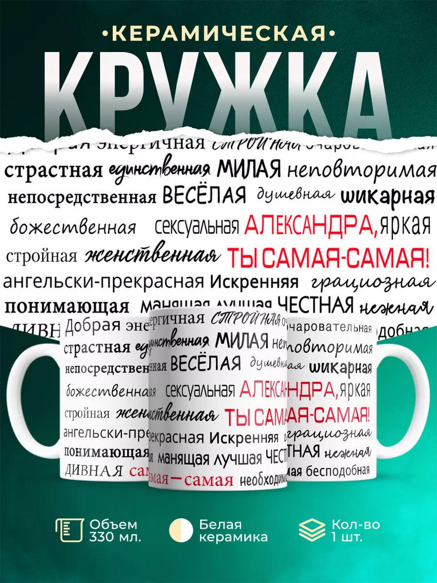 Кружка Комплименты для Александры