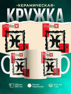 Кружка Знаки задиака Кружка рыбы
