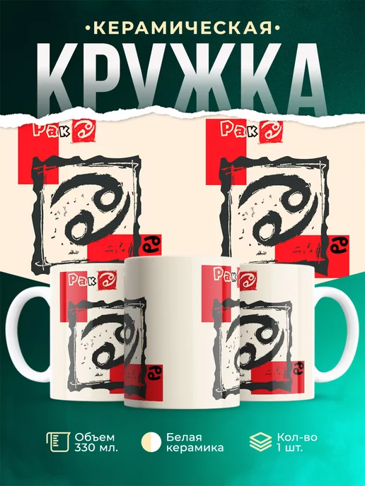 Кружка Знаки задиака Кружка рак