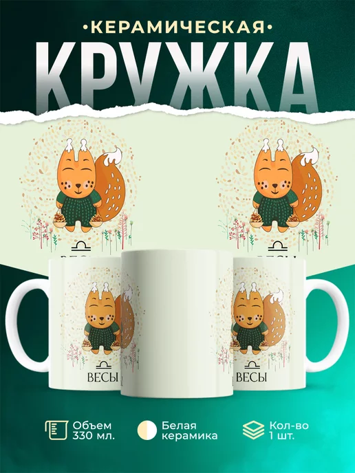 Кружка Знаки задиаки Кружка весы