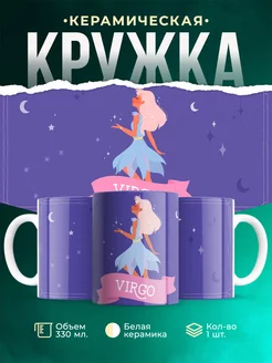 Кружка Знак зодиака Дева