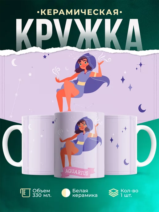 Кружка Знак зодиака Водолей