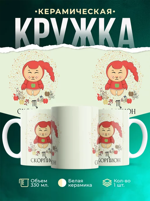 Кружка Знаки задиаки Кружка скорпион