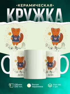 Кружка Знаки задиаки Кружка дева