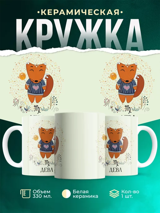 Кружка Знаки задиаки Кружка дева