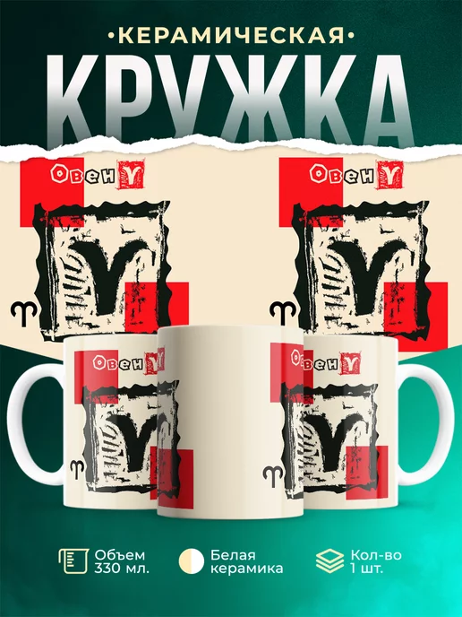 Кружка Знаки зодиака Кружка Овен