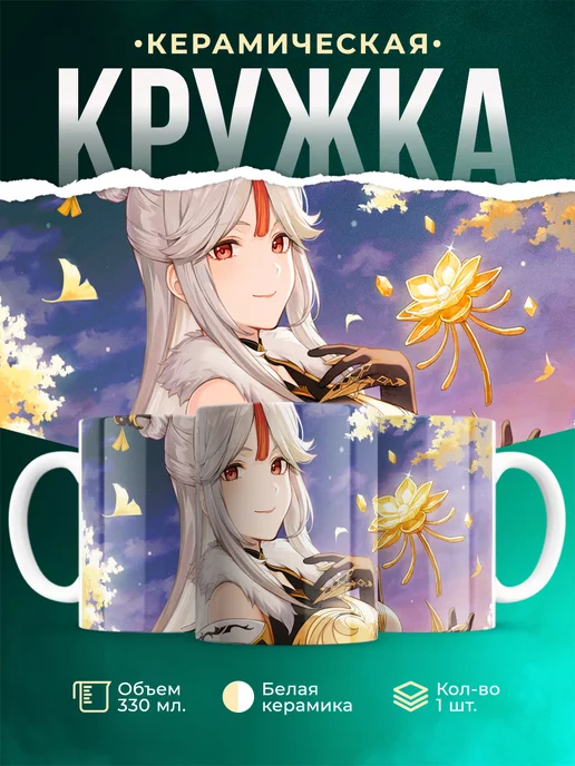 Кружка Genshin Impact Нин Гуан