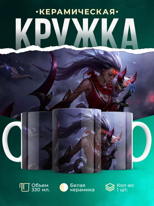Кружка League of legends Диана Кровавая луна