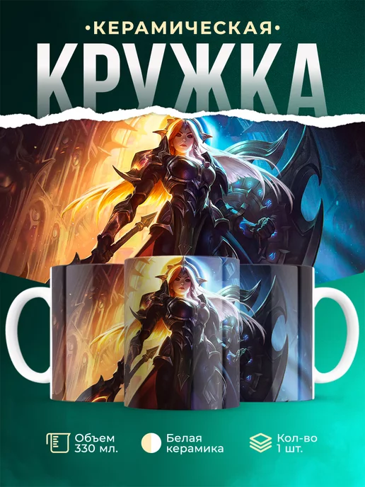Кружка League of legends Леона Солнечное Лунное затмение