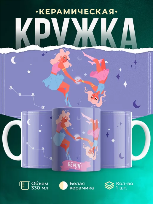 Кружка Знак зодиака Близнецы
