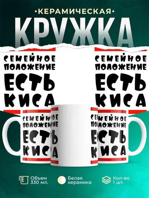 Кружка Шуточная кружка Есть киса